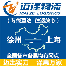 徐州到上海物流公司_徐州物流到上海_徐州至上海物流專線-邁澤