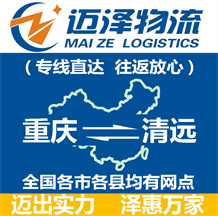 重慶到清遠(yuǎn)物流公司_重慶物流到清遠(yuǎn)_重慶至清遠(yuǎn)物流專線-邁澤