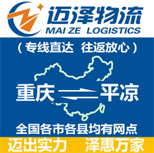 重慶到平?jīng)鑫锪鞴綺重慶物流到平?jīng)鯻重慶至平?jīng)鑫锪鲗>€-邁澤