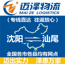 沈陽(yáng)到汕尾物流公司_沈陽(yáng)物流到汕尾_沈陽(yáng)至汕尾物流專線-邁澤