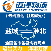 鹽城到淮北物流公司_鹽城物流到淮北_鹽城至淮北物流專(zhuān)線(xiàn)-邁澤