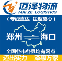 鄭州到??谖锪鞴綺鄭州物流到海口_鄭州至??谖锪鲗>€-邁澤