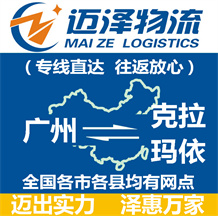 廣州到克拉瑪依物流公司_廣州物流到克拉瑪依_廣州至克拉瑪依物流專(zhuān)線-邁澤