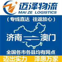 濟(jì)南到澳門物流公司_濟(jì)南物流到澳門_濟(jì)南至澳門物流專線-邁澤