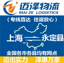 上海到永定縣物流公司_上海物流到永定縣_上海至永定縣物流專線-邁澤
