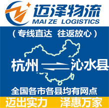 杭州到沁水縣物流公司_杭州物流到沁水縣_杭州至沁水縣物流專線-邁澤