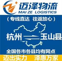 杭州到玉山縣物流公司_杭州物流到玉山縣_杭州至玉山縣物流專線-邁澤