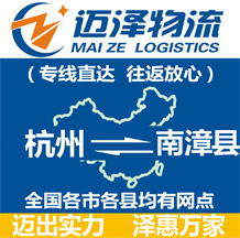 杭州到南漳縣物流公司_杭州物流到南漳縣_杭州至南漳縣物流專(zhuān)線-邁澤