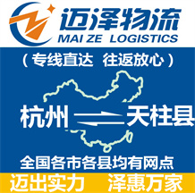 杭州到天柱縣物流公司_杭州物流到天柱縣_杭州至天柱縣物流專線-邁澤