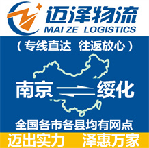 南京到綏化物流公司_南京物流到綏化_南京至綏化物流專(zhuān)線-邁澤