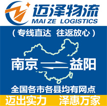 南京到益陽(yáng)物流公司_南京物流到益陽(yáng)_南京至益陽(yáng)物流專線-邁澤