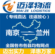 南京到蘭州物流公司_南京物流到蘭州_南京至蘭州物流專線-邁澤