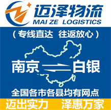 南京到白銀物流公司_南京物流到白銀_南京至白銀物流專線-邁澤