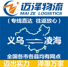 義烏到凌海物流公司_義烏物流到凌海_義烏至凌海物流專線-邁澤