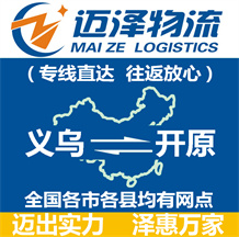 義烏到開原物流公司_義烏物流到開原_義烏至開原物流專線-邁澤