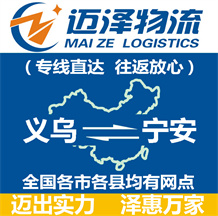 義烏到寧安物流公司_義烏物流到寧安_義烏至寧安物流專線-邁澤