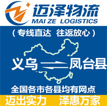 義烏到鳳臺縣物流公司_義烏物流到鳳臺縣_義烏至鳳臺縣物流專線-邁澤