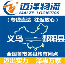 義烏到鄱陽縣物流公司_義烏物流到鄱陽縣_義烏至鄱陽縣物流專線-邁澤