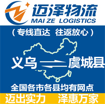 義烏到虞城縣物流公司_義烏物流到虞城縣_義烏至虞城縣物流專線-邁澤