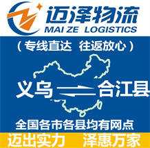 義烏到合江縣物流公司_義烏物流到合江縣_義烏至合江縣物流專線-邁澤
