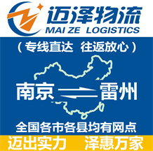 南京到雷州物流公司_南京物流到雷州_南京至雷州物流專線-邁澤