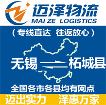 無(wú)錫到柘城縣物流公司_無(wú)錫物流到柘城縣_無(wú)錫至柘城縣物流專(zhuān)線-邁澤