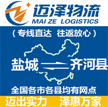 鹽城到齊河縣物流公司_鹽城物流到齊河縣_鹽城至齊河縣物流專(zhuān)線(xiàn)-邁澤