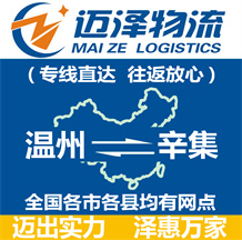 溫州到辛集物流公司_溫州物流到辛集_溫州至辛集物流專(zhuān)線(xiàn)-邁澤