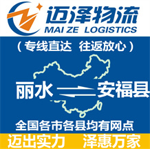 麗水到安?？h物流公司_麗水物流到安?？h_麗水至安?？h物流專線-邁澤