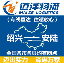紹興到安陸物流公司_紹興物流到安陸_紹興至安陸物流專線-邁澤
