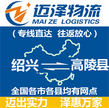 紹興到高陵縣物流公司_紹興物流到高陵縣_紹興至高陵縣物流專線-邁澤